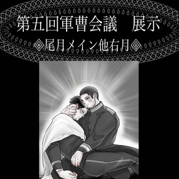 【第六回軍曹会議】展示物(尾月メイン他右月)