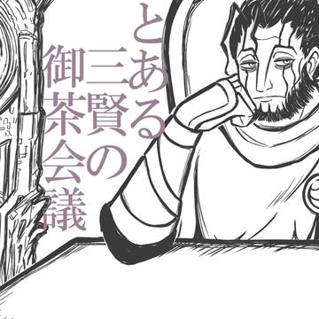 とある三賢の御茶会議