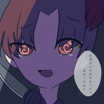 「お前なんか...」