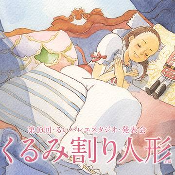 るいバレエスタジオ公演「くるみ割り人形」絵本イラスト