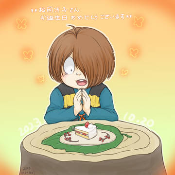 松岡さんの誕生日（2023年）