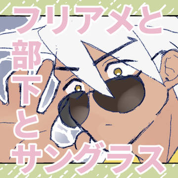 フリアメと部下とサングラス