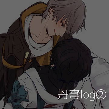 丹穹まとめ②
