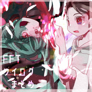FFTツイログまとめ