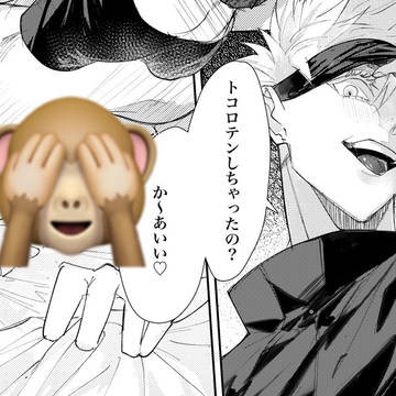 お仕置セックス♡【五悠】