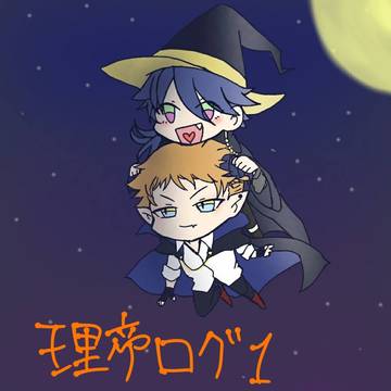 理帝ログ１