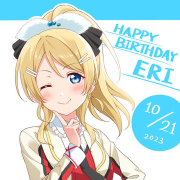 絢瀬絵里生誕祭2023