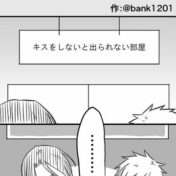 キスをしないと出られない部屋【腐向け】