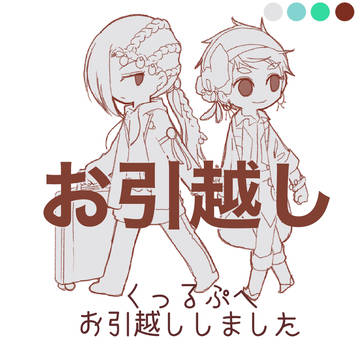 お引越ししました