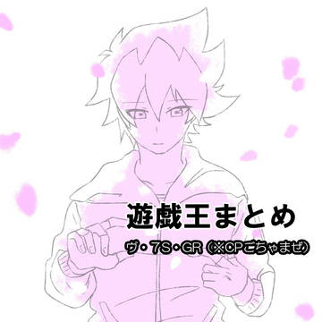 遊戯王まとめ