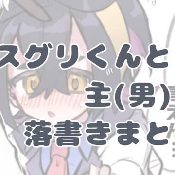 再掲スグリくん
