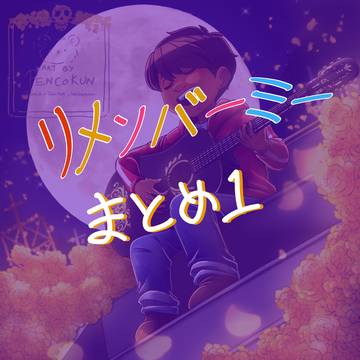 リメンバーミーまとめ１