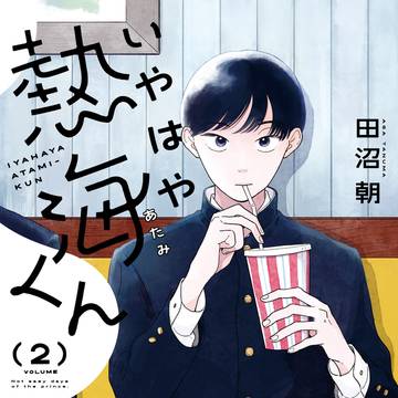 2巻がでました