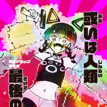 10/22 関西コミティア新刊『或いは人類最後の希望』予告編