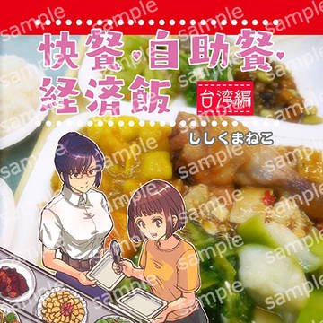 快餐・自助餐・経済飯
