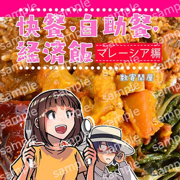 快餐・自助餐・経済飯 マレーシア編