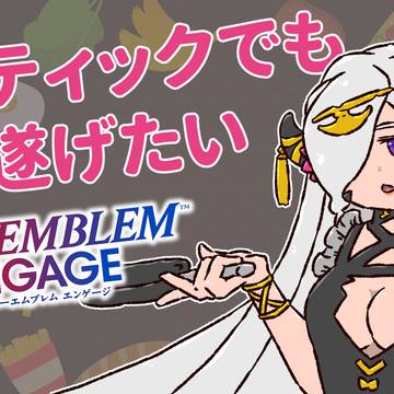 FEエンゲージのあれこれ③