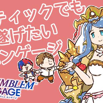 FEエンゲージのあれこれ④