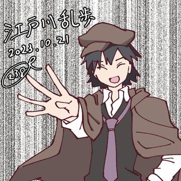 江戸川乱歩