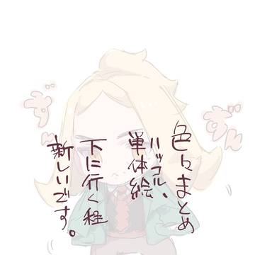 まとめ(キャプション読んでくれたら嬉しい)