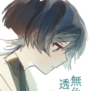 【web再録】無色透明