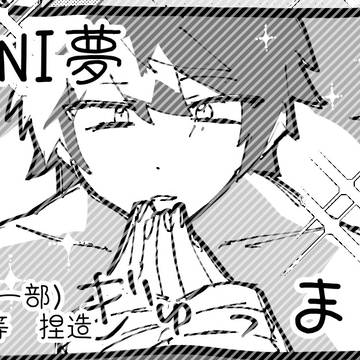 べまにゆめ