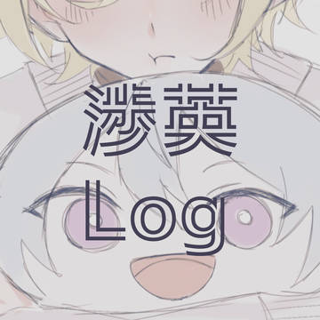 渉英Log