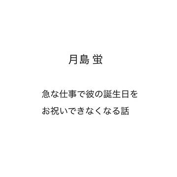 月島蛍 急な仕事で彼の誕生日をお祝いできなくなる話