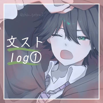 文ストログ①