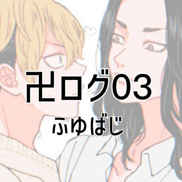 ふゆばじログ③