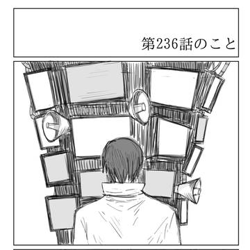 第236話のこと