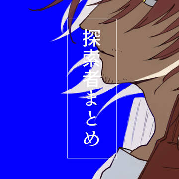 探索者まとめ(ネタバレ無し)