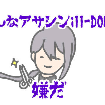 こんなill-DOCは嫌だ
