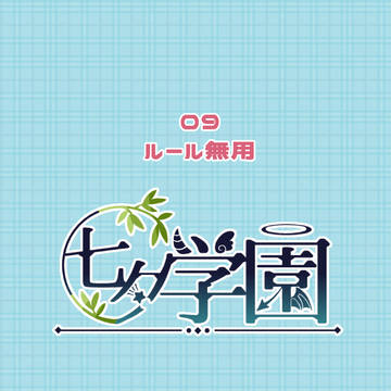 【七学】ルール無用【臨海】