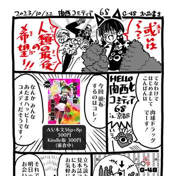 関西コミティア68【G-48】お品書き