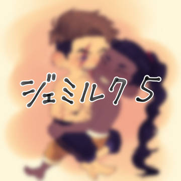 ジェミルク5