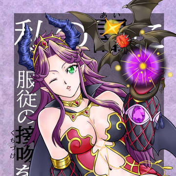 私の闇(あい)に服従の接吻(くちづけ)を…