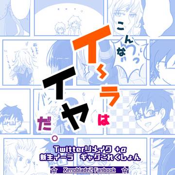 【web再録】こんなイーラはイヤだ。