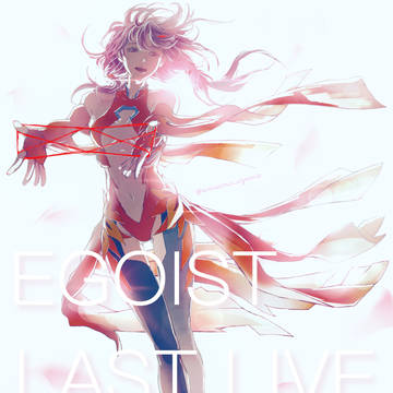 ありがとう、EGOIST