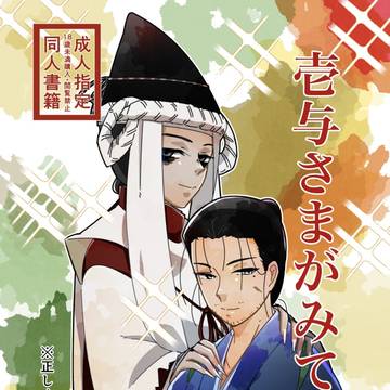 壱与さまがみてる