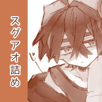 スグアオ詰め