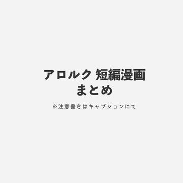 短編漫画まとめ