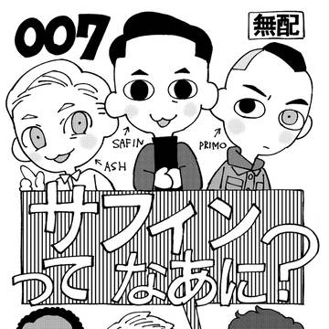 サフィンってなあに？