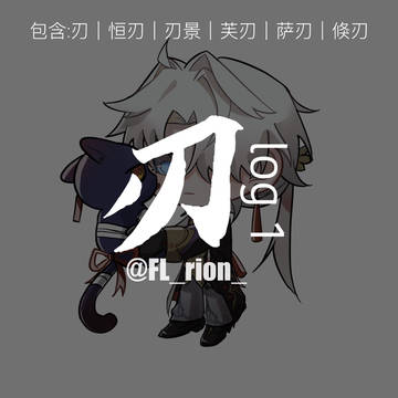 刃 log1