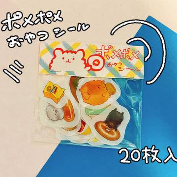 ポメポメおやつシール