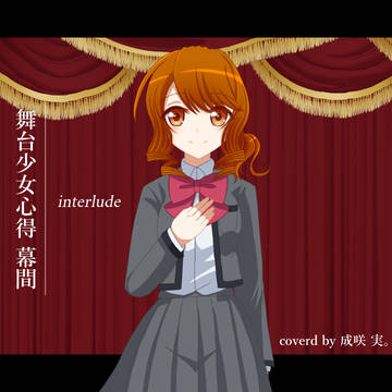 舞台少女心得 幕間 歌って描いてみた