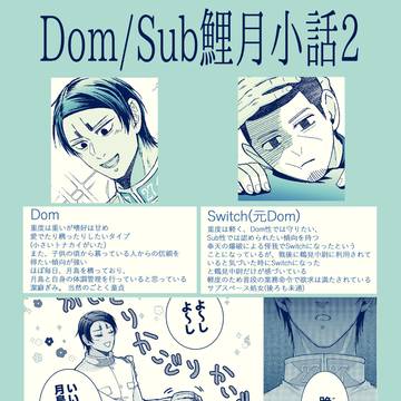Dom/Sub鯉月小話②