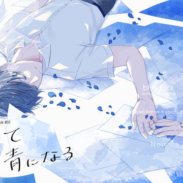 【青春エゴイズム3】新刊サンプル