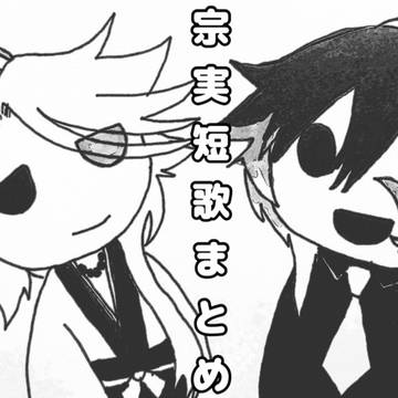 宗実短歌まとめ