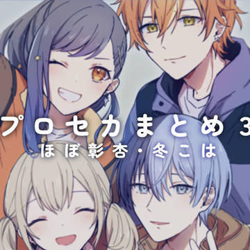 プロセカまとめ3